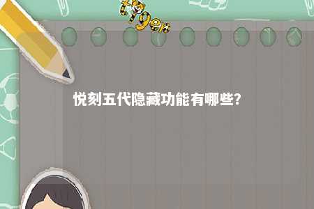 悦刻五代隐藏功能有哪些？ 
