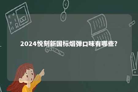 2024悦刻新国标烟弹口味有哪些？ 